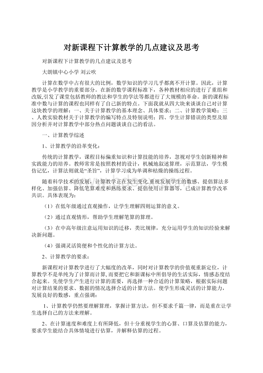 对新课程下计算教学的几点建议及思考文档格式.docx