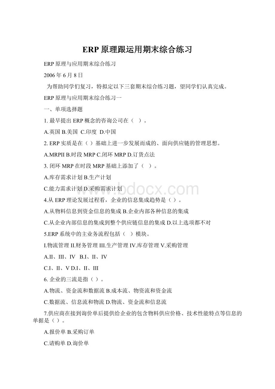 ERP原理跟运用期末综合练习Word文档下载推荐.docx