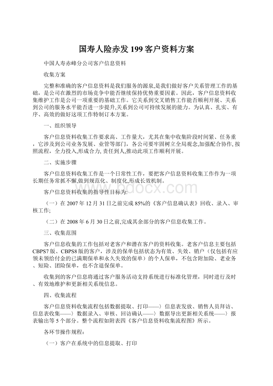 国寿人险赤发199客户资料方案.docx