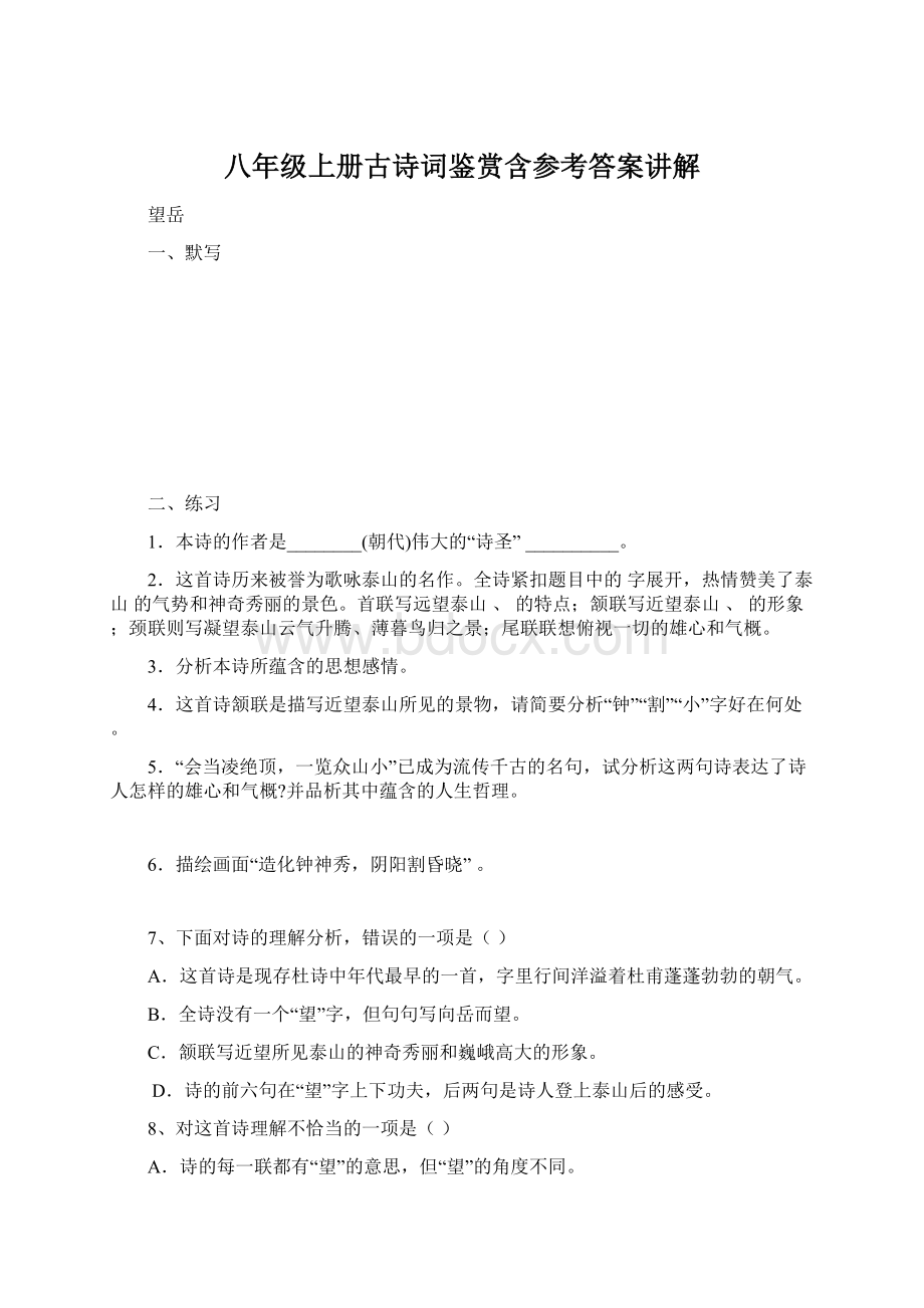 八年级上册古诗词鉴赏含参考答案讲解Word文档格式.docx