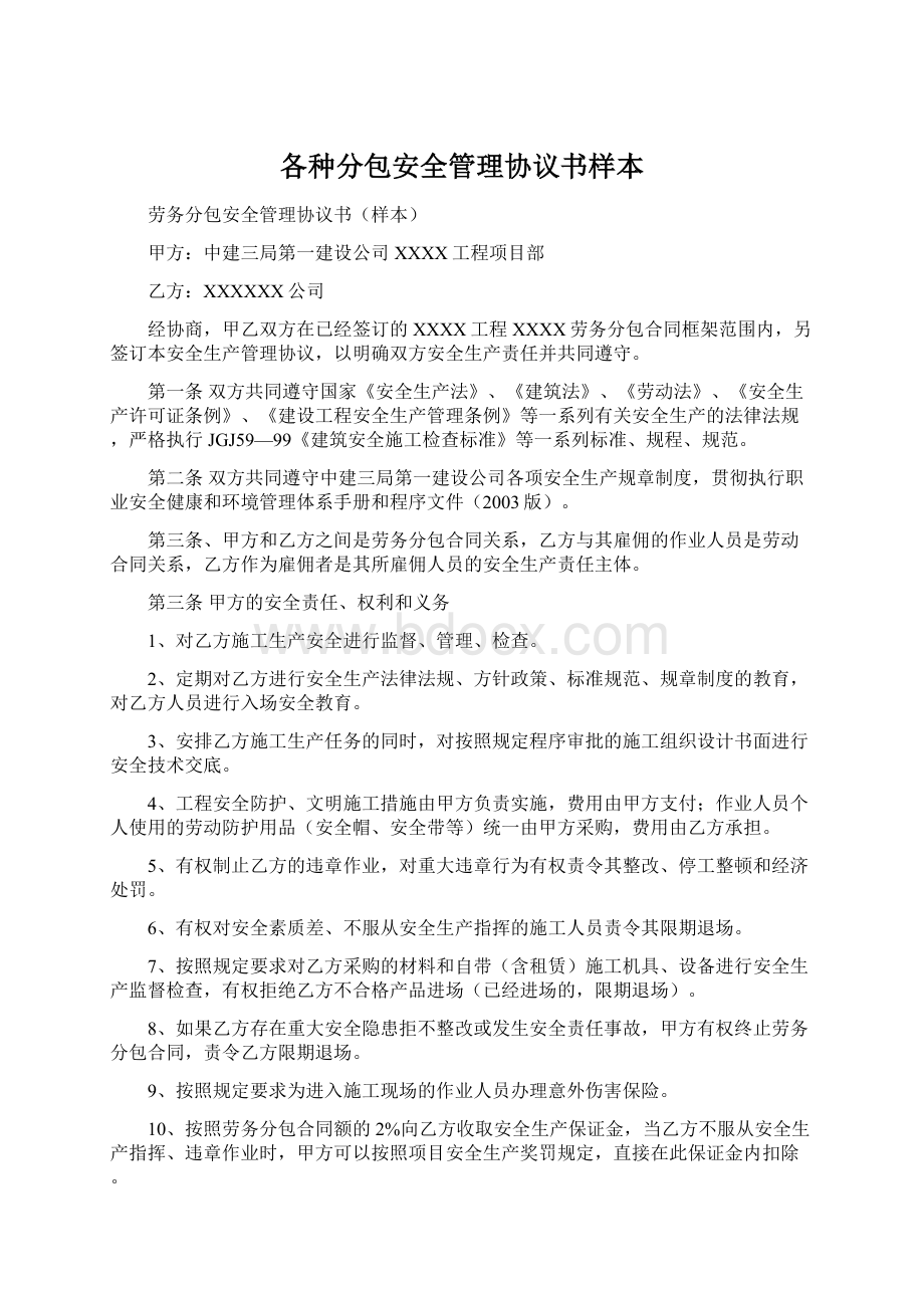 各种分包安全管理协议书样本Word格式.docx_第1页