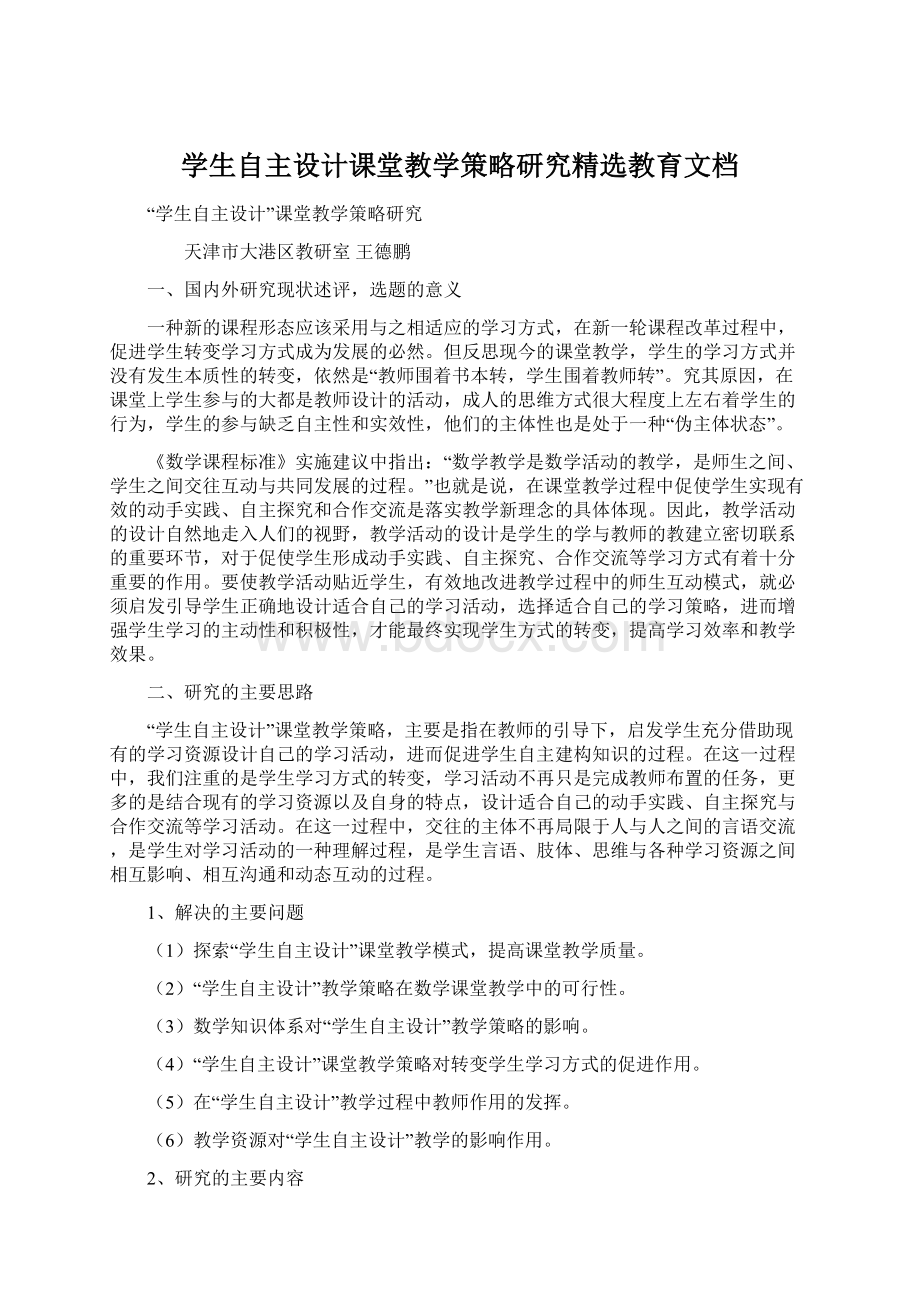 学生自主设计课堂教学策略研究精选教育文档.docx