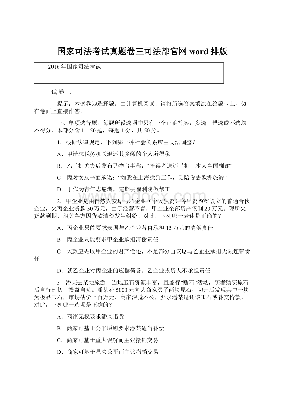 国家司法考试真题卷三司法部官网 word排版.docx_第1页