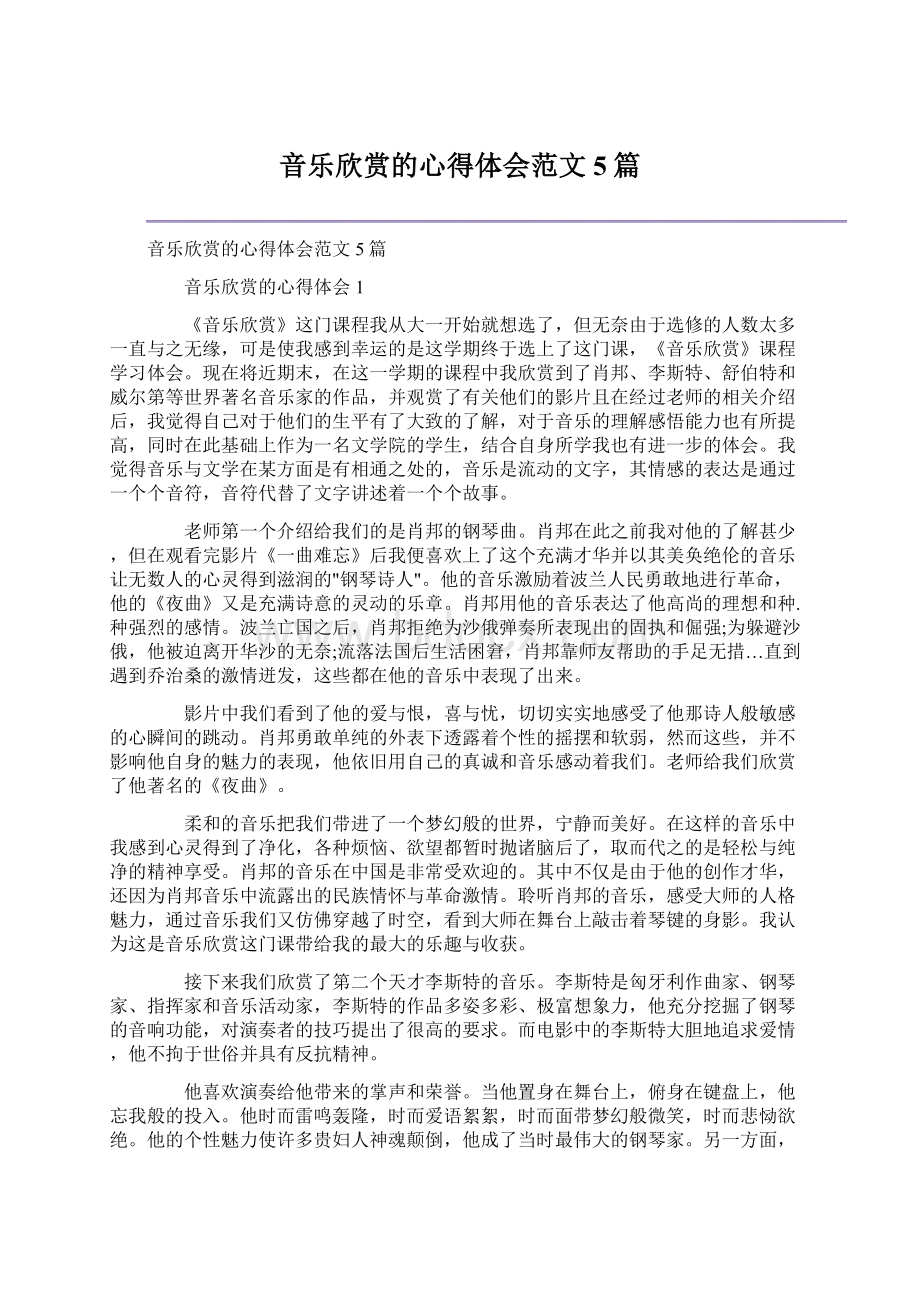 音乐欣赏的心得体会范文5篇.docx_第1页