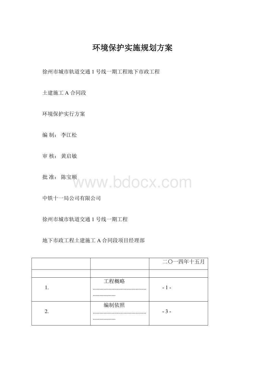 环境保护实施规划方案Word格式文档下载.docx_第1页