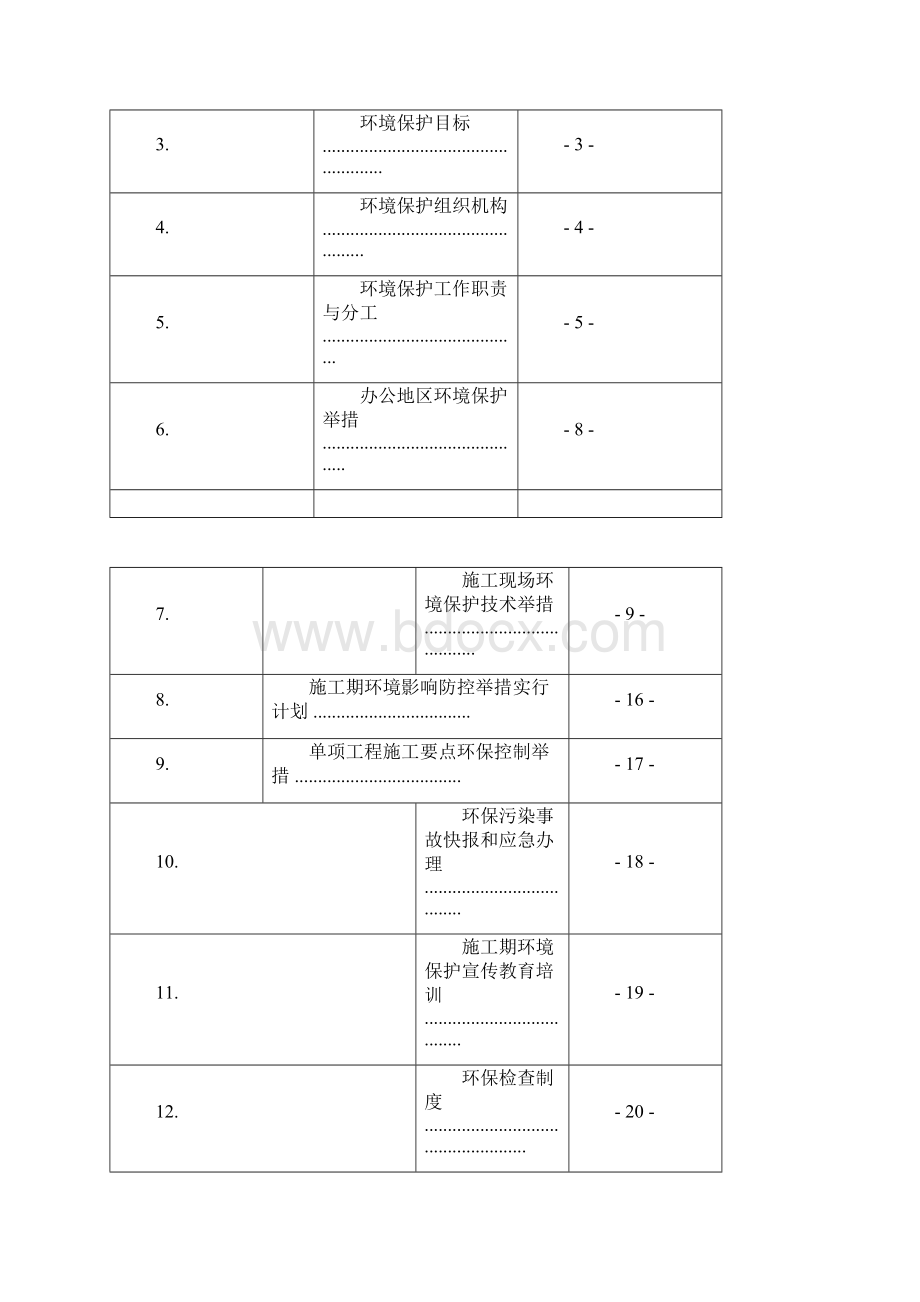 环境保护实施规划方案Word格式文档下载.docx_第2页