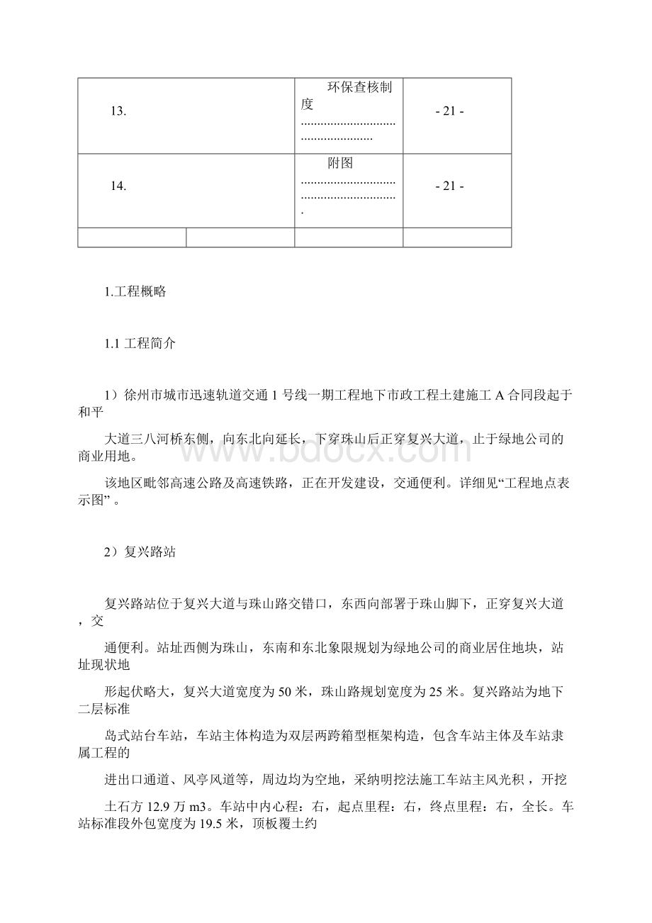 环境保护实施规划方案Word格式文档下载.docx_第3页