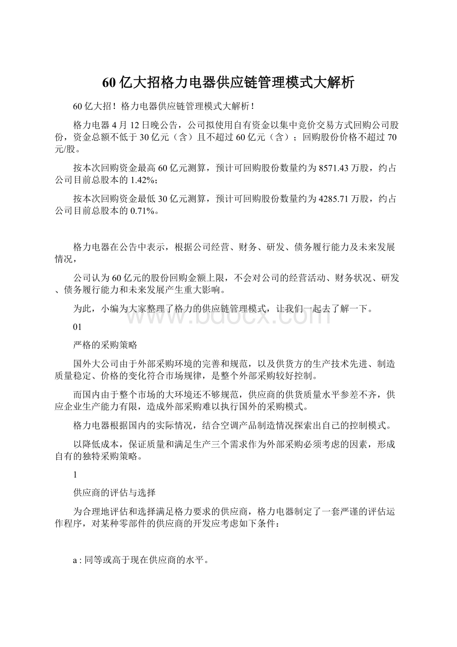 60亿大招格力电器供应链管理模式大解析.docx