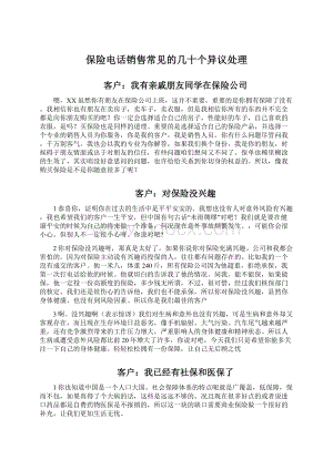 保险电话销售常见的几十个异议处理Word格式文档下载.docx