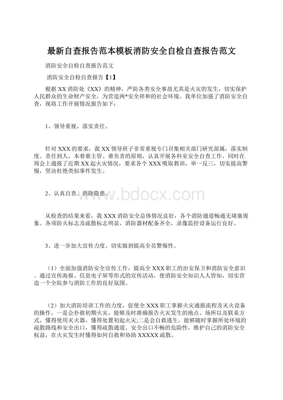 最新自查报告范本模板消防安全自检自查报告范文文档格式.docx_第1页