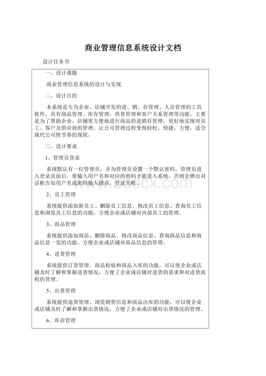 商业管理信息系统设计文档.docx