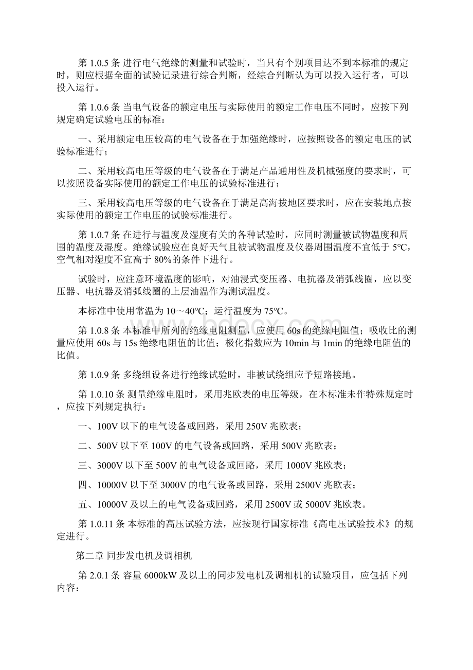 电气设备交接试验标准docWord文件下载.docx_第2页