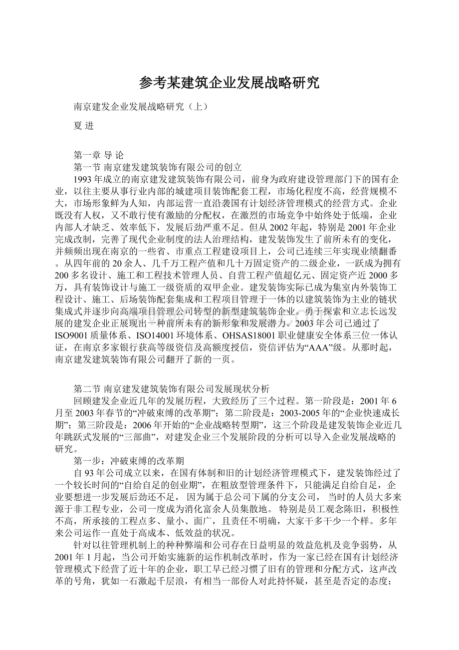 参考某建筑企业发展战略研究.docx