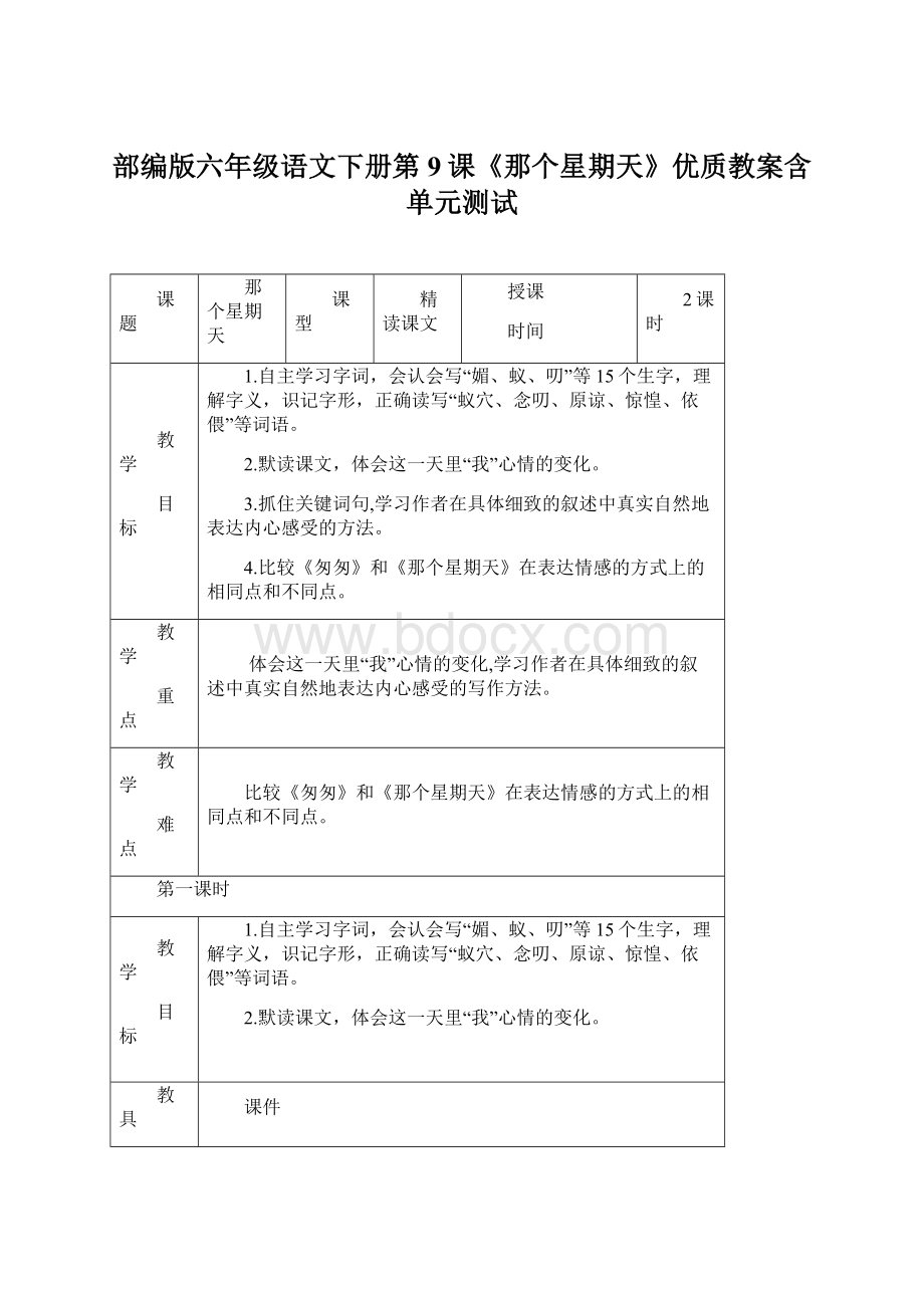 部编版六年级语文下册第9课《那个星期天》优质教案含单元测试.docx_第1页