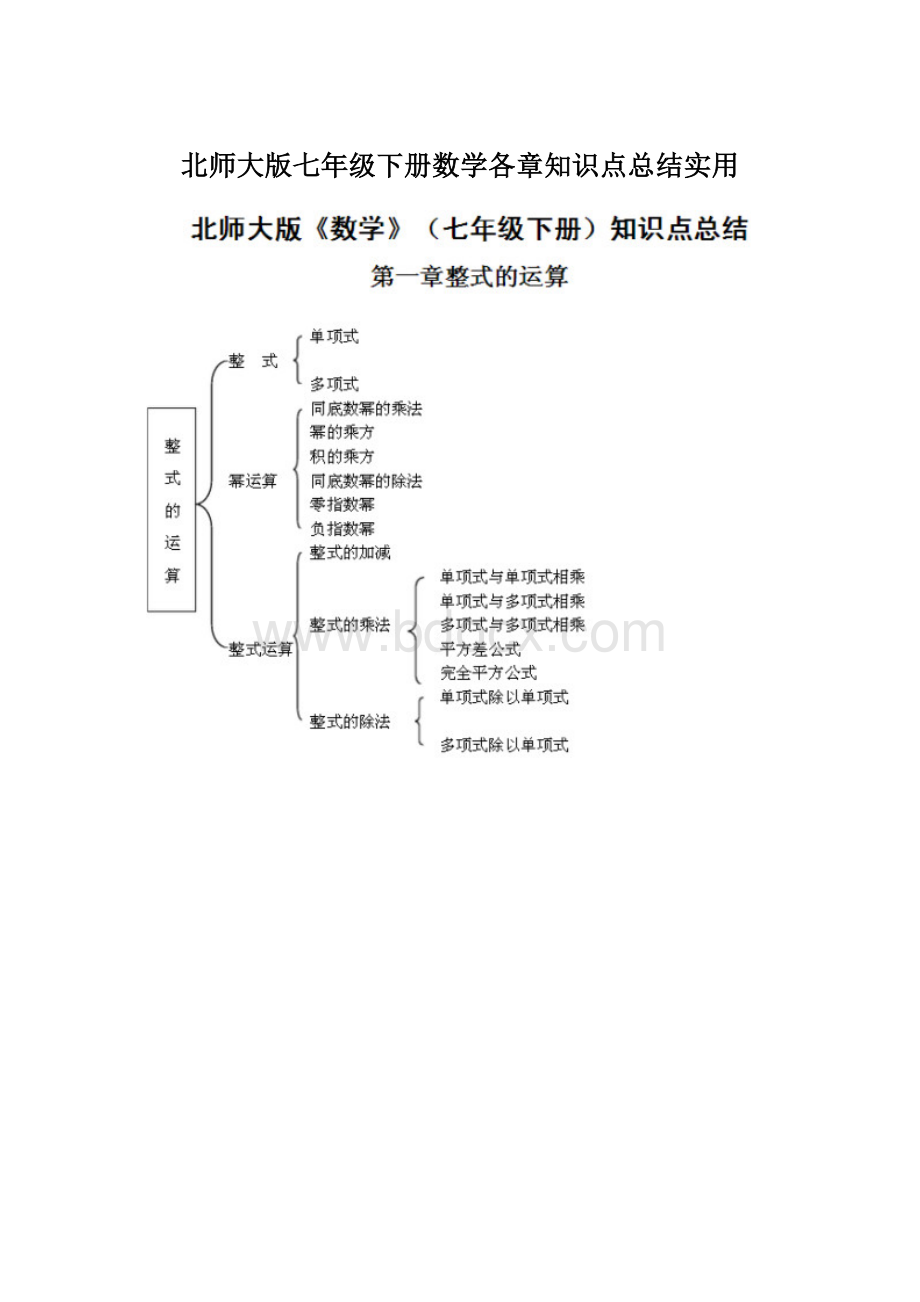 北师大版七年级下册数学各章知识点总结实用Word下载.docx