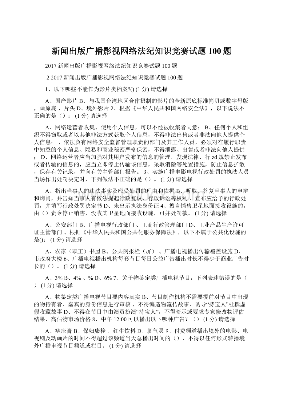 新闻出版广播影视网络法纪知识竞赛试题100题文档格式.docx_第1页