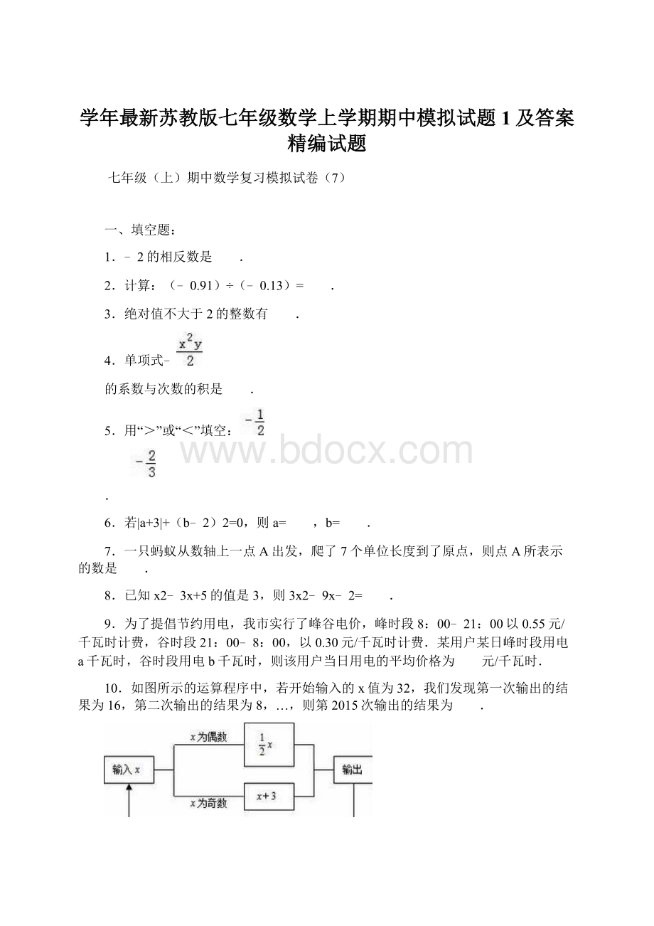 学年最新苏教版七年级数学上学期期中模拟试题1及答案精编试题.docx