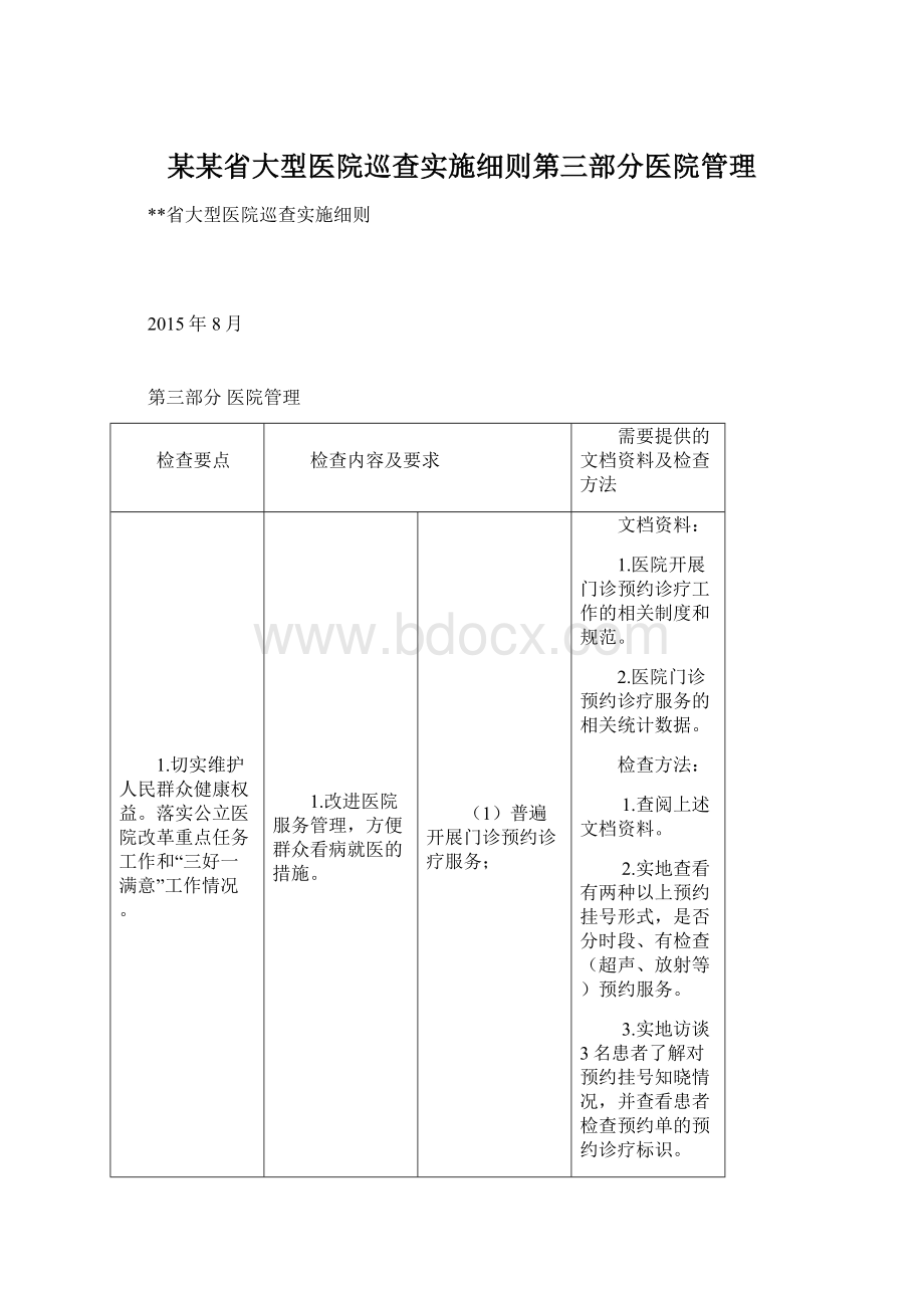 某某省大型医院巡查实施细则第三部分医院管理.docx