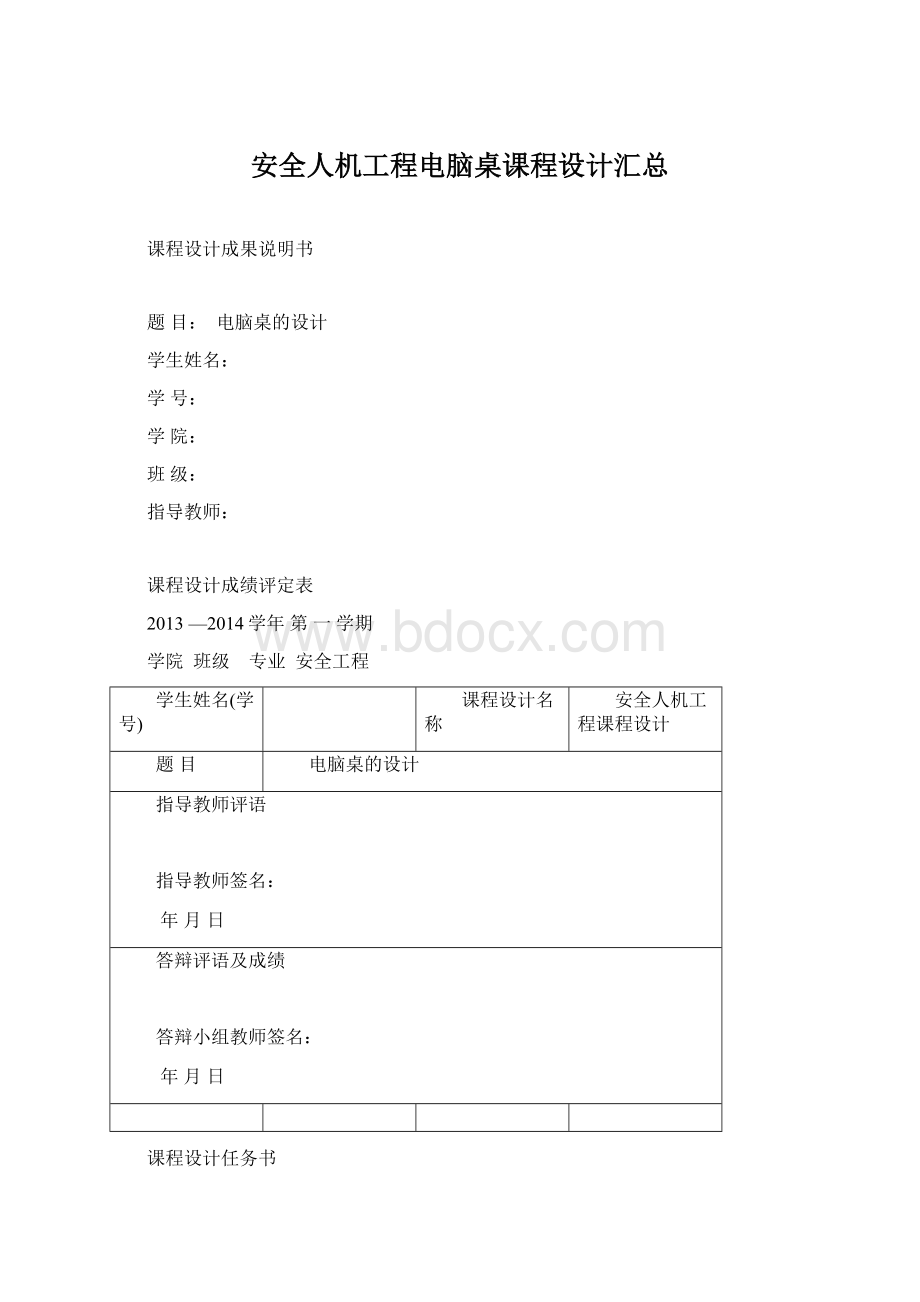 安全人机工程电脑桌课程设计汇总Word下载.docx