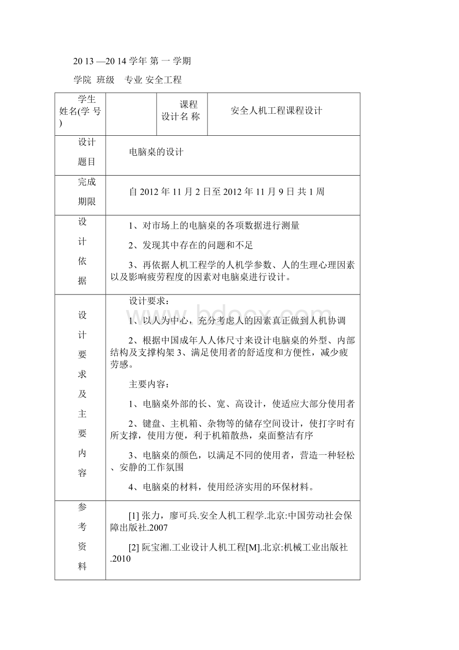 安全人机工程电脑桌课程设计汇总.docx_第2页