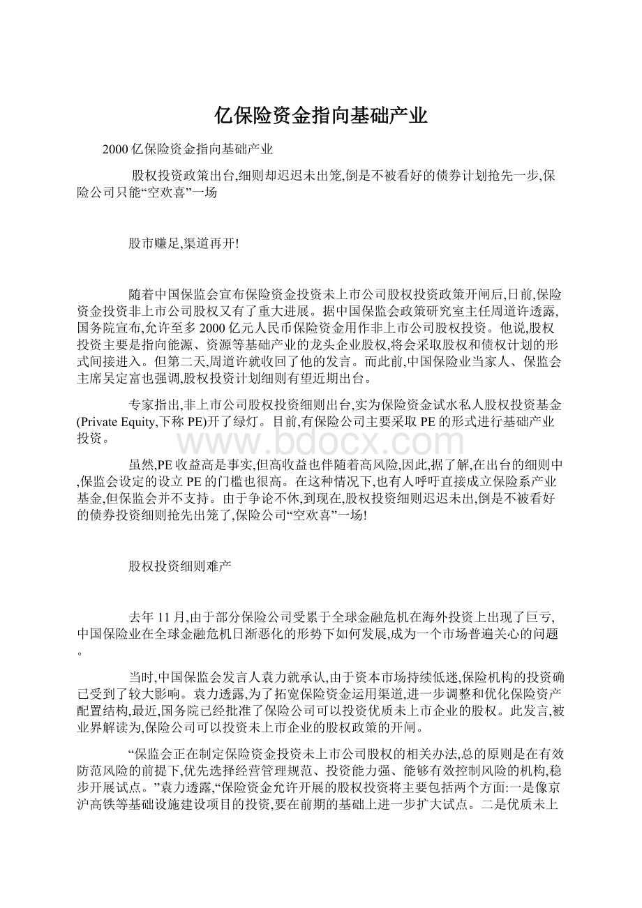 亿保险资金指向基础产业.docx