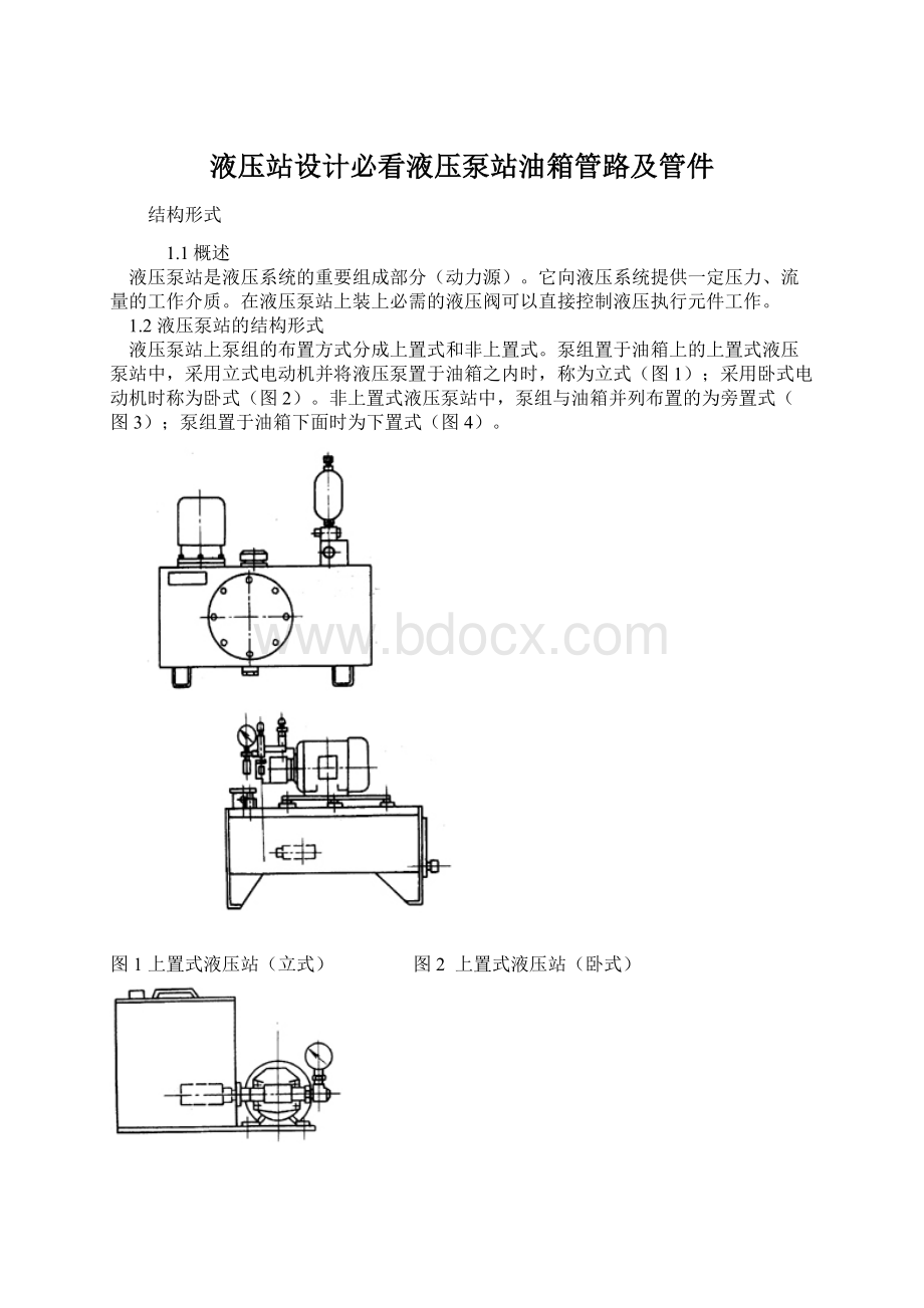 液压站设计必看液压泵站油箱管路及管件Word文件下载.docx