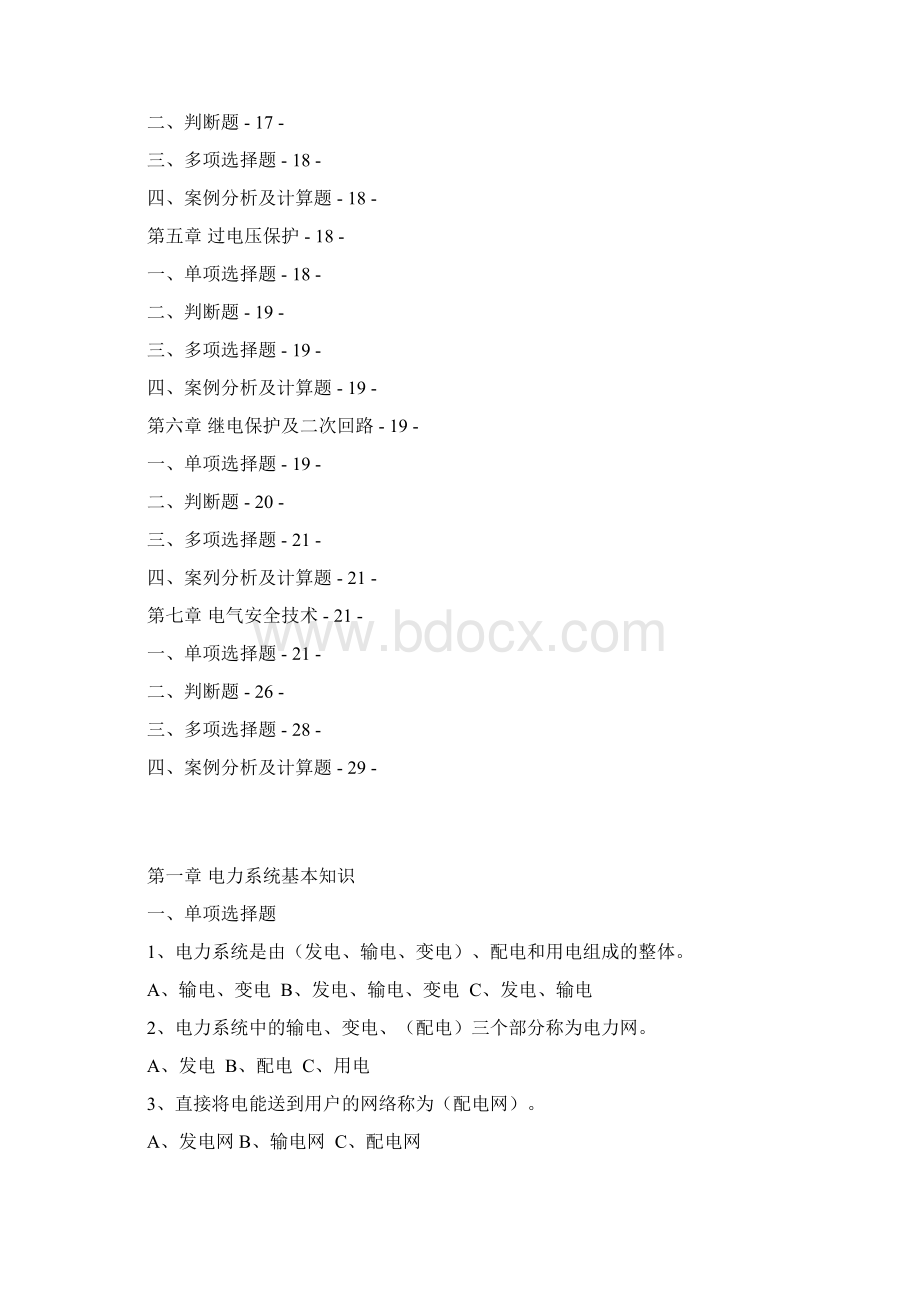 电工进网作业许可考试习题集高压类Word文档下载推荐.docx_第2页