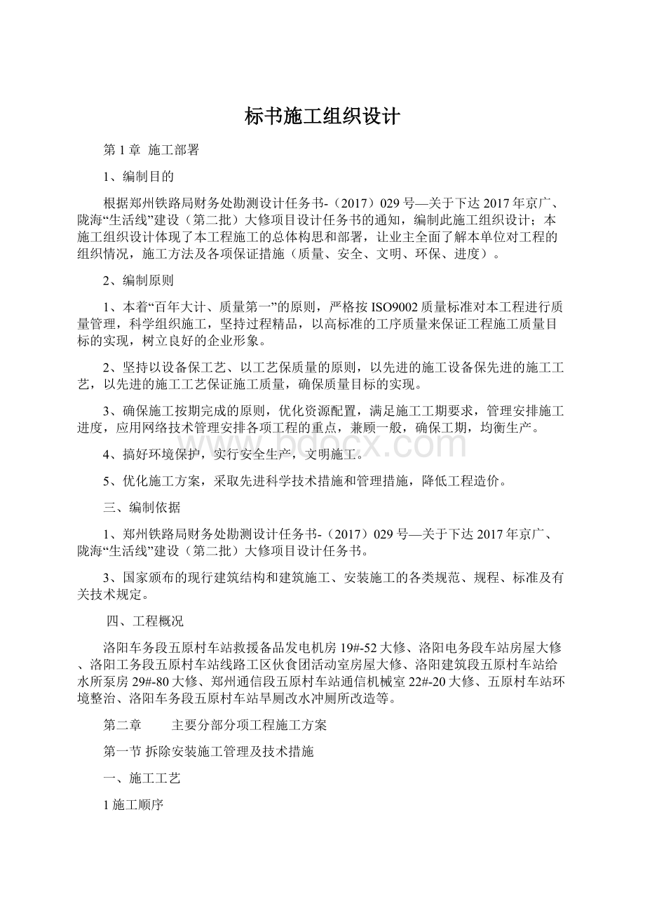 标书施工组织设计Word格式文档下载.docx