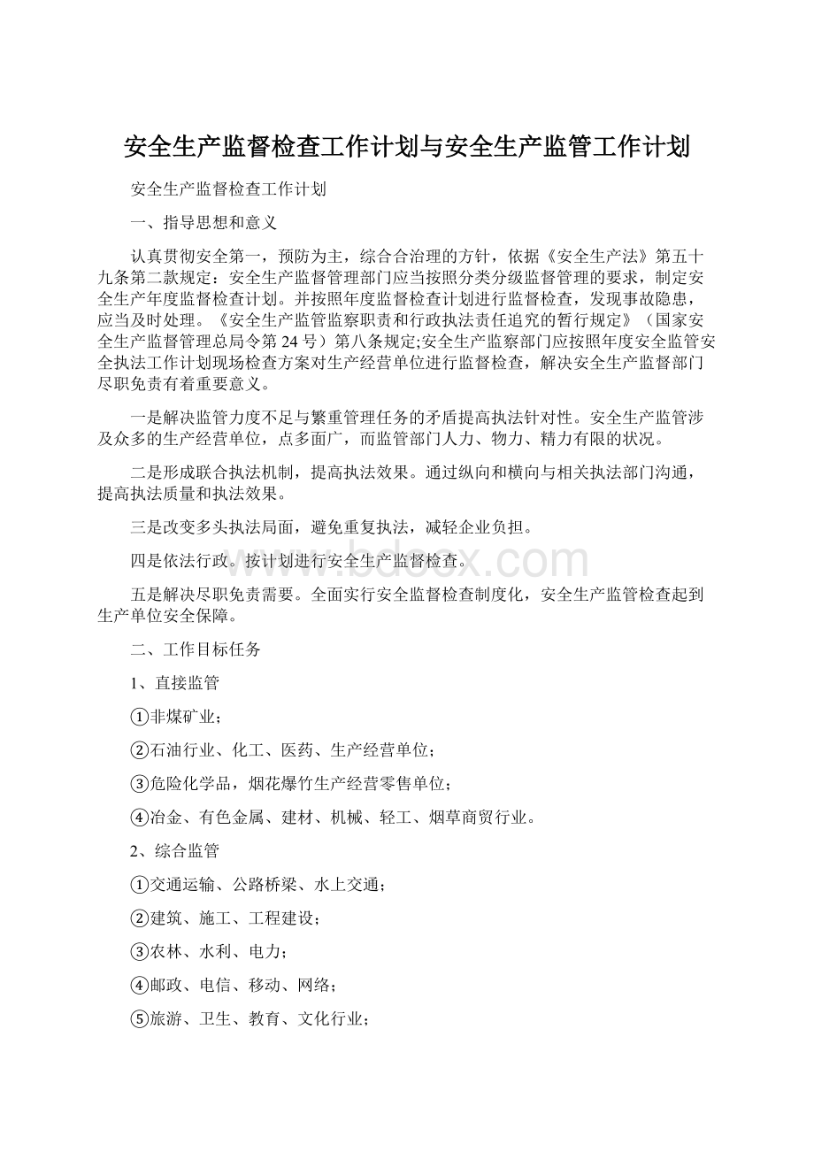 安全生产监督检查工作计划与安全生产监管工作计划.docx_第1页