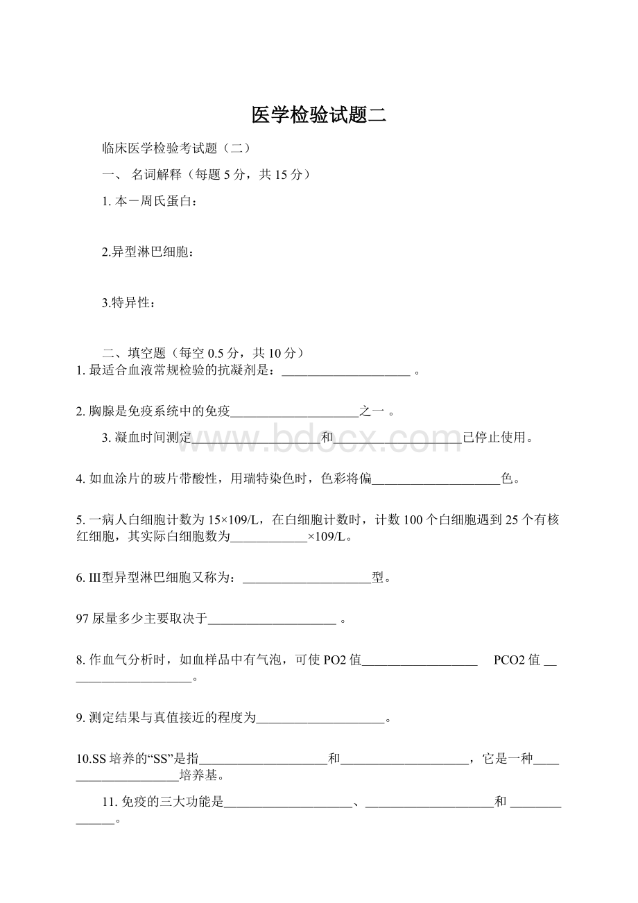 医学检验试题二.docx