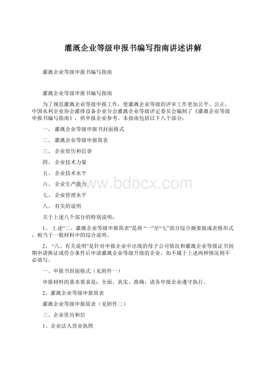 灌溉企业等级申报书编写指南讲述讲解.docx_第1页