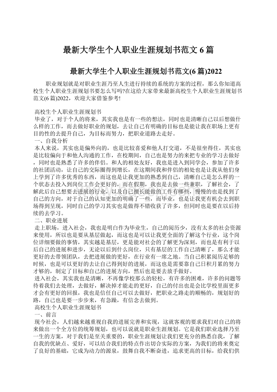 最新大学生个人职业生涯规划书范文6篇.docx_第1页