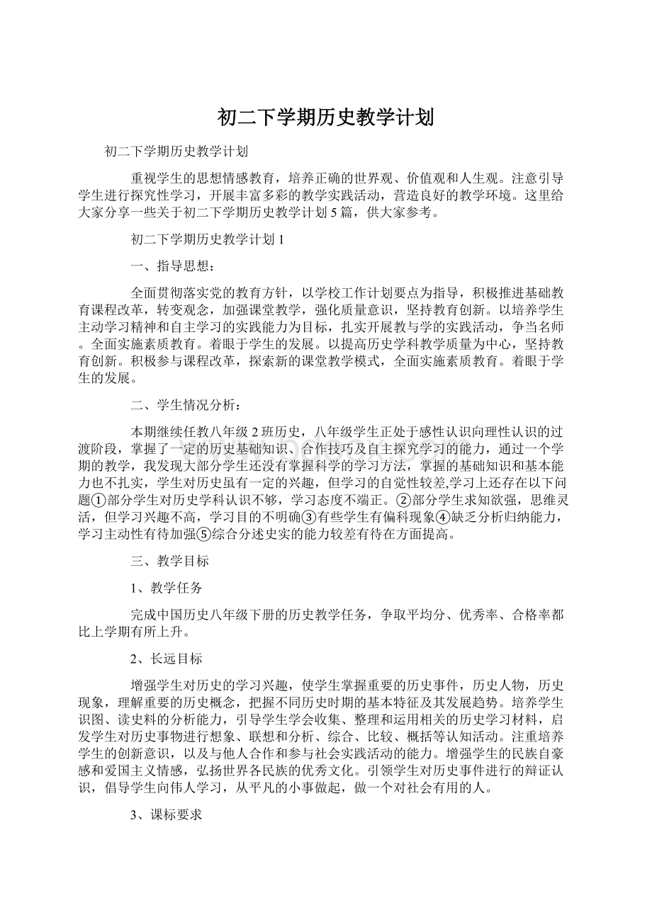 初二下学期历史教学计划文档格式.docx_第1页