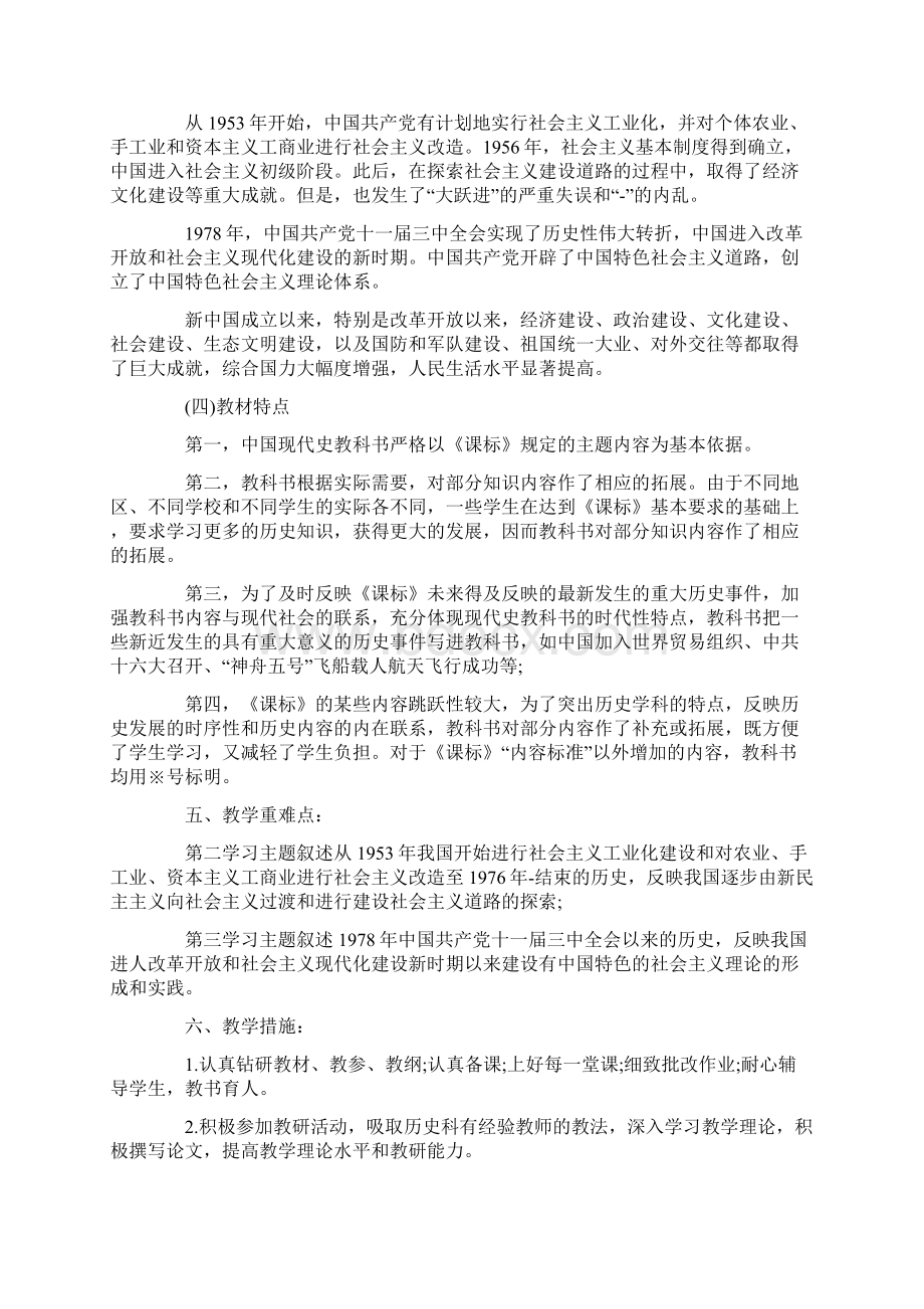 初二下学期历史教学计划文档格式.docx_第3页