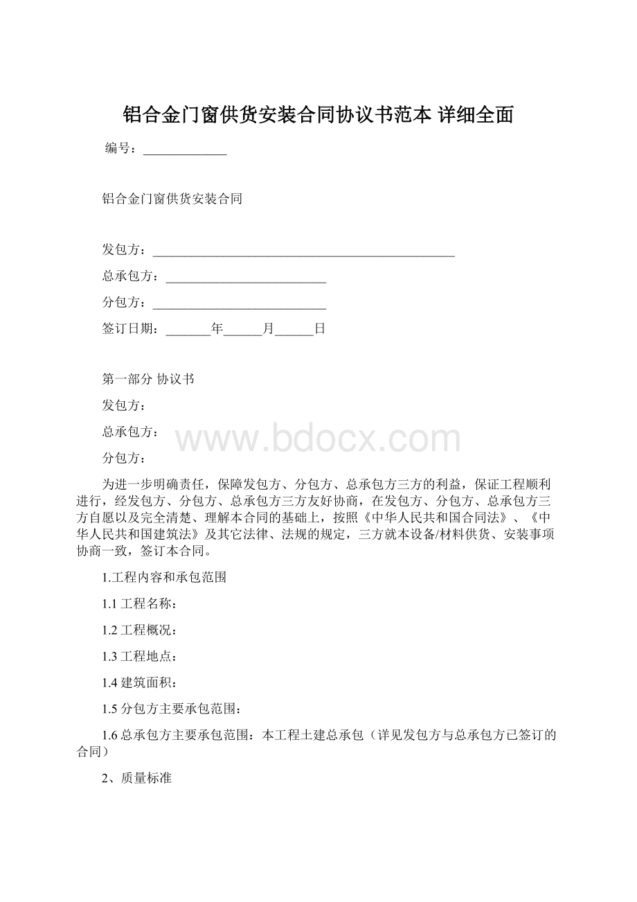 铝合金门窗供货安装合同协议书范本 详细全面Word格式.docx