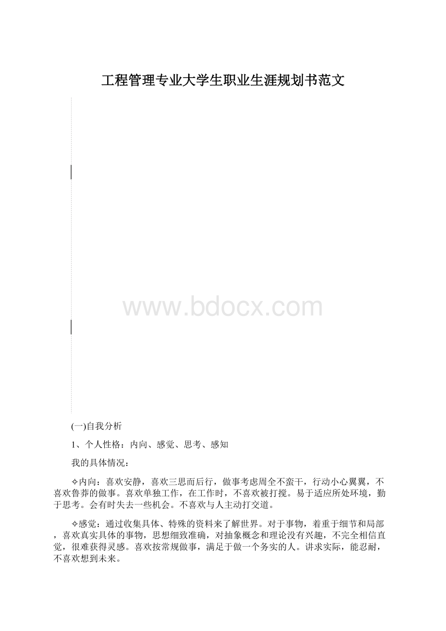 工程管理专业大学生职业生涯规划书范文.docx