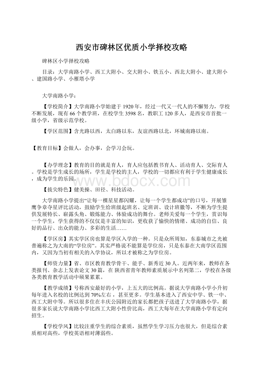 西安市碑林区优质小学择校攻略.docx_第1页