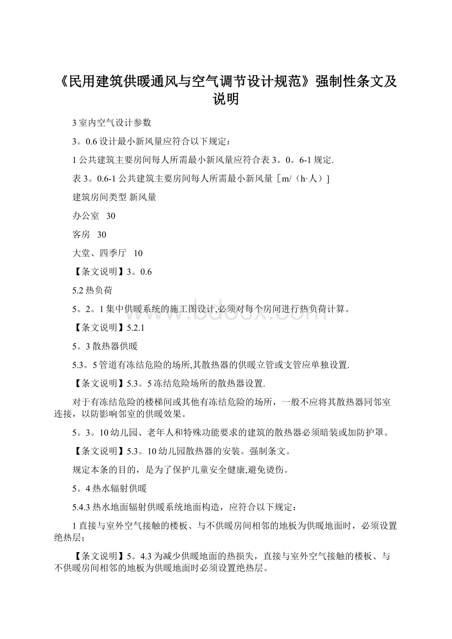 《民用建筑供暖通风与空气调节设计规范》强制性条文及说明Word文件下载.docx