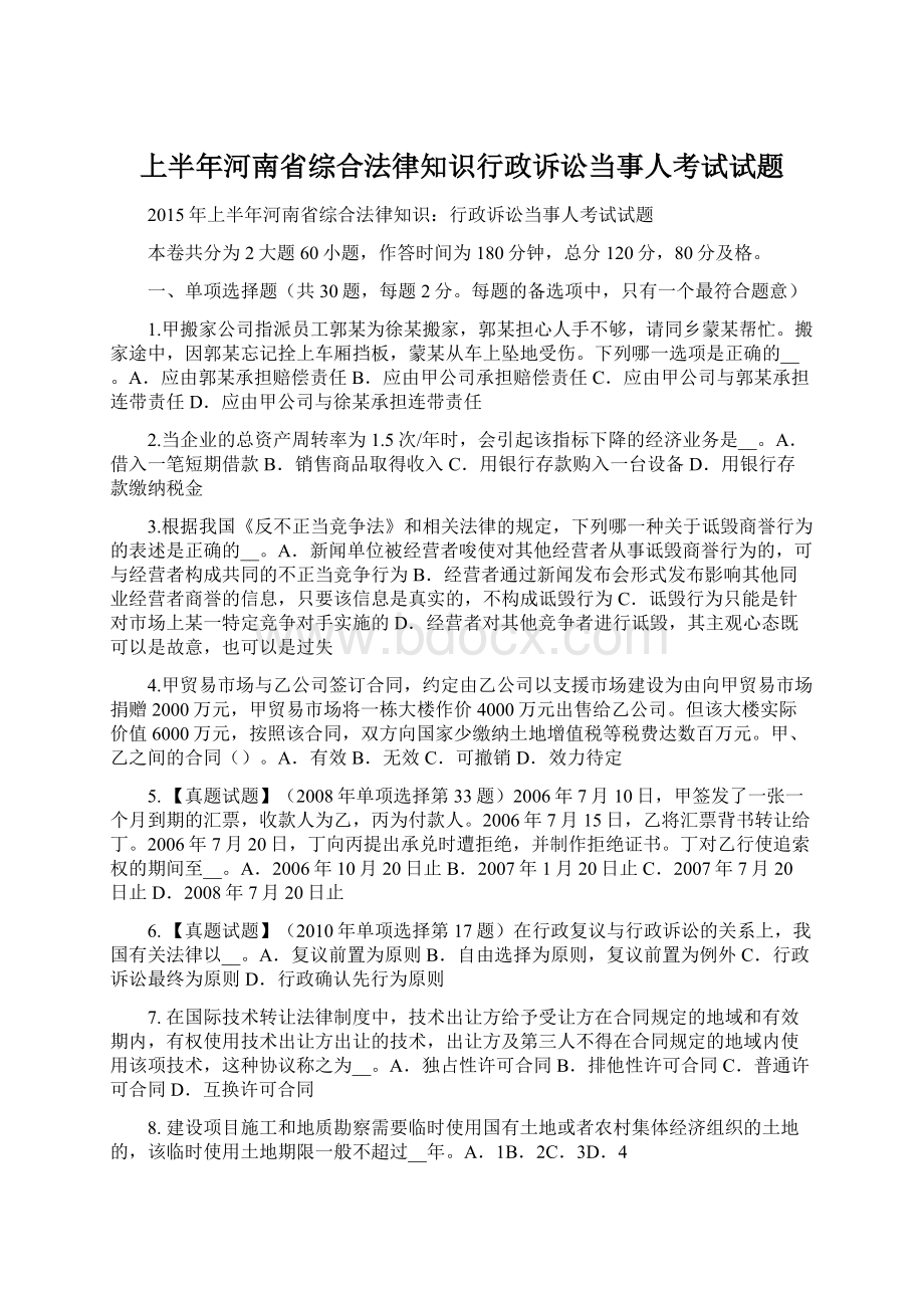 上半年河南省综合法律知识行政诉讼当事人考试试题Word文档格式.docx