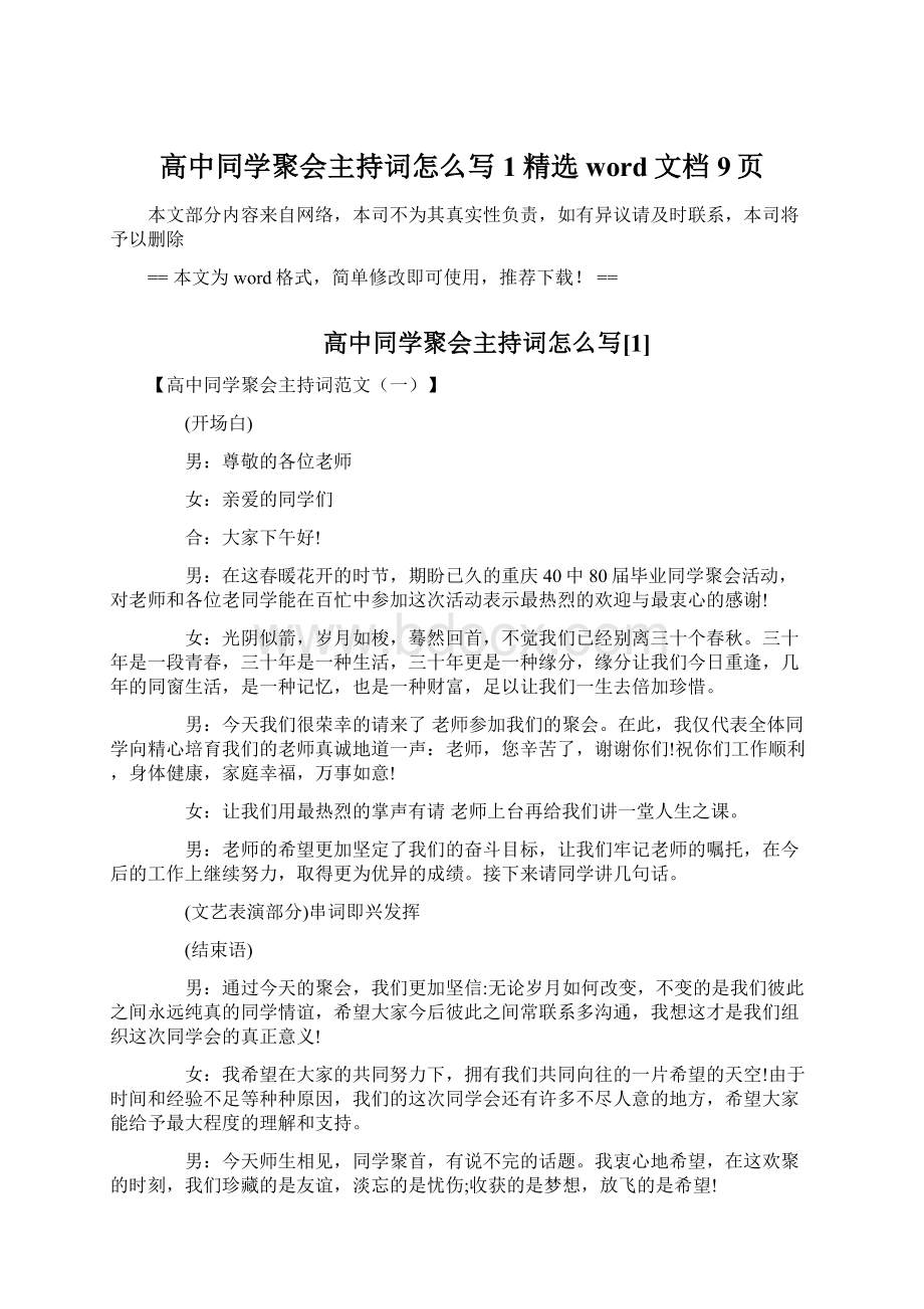 高中同学聚会主持词怎么写1精选word文档 9页.docx