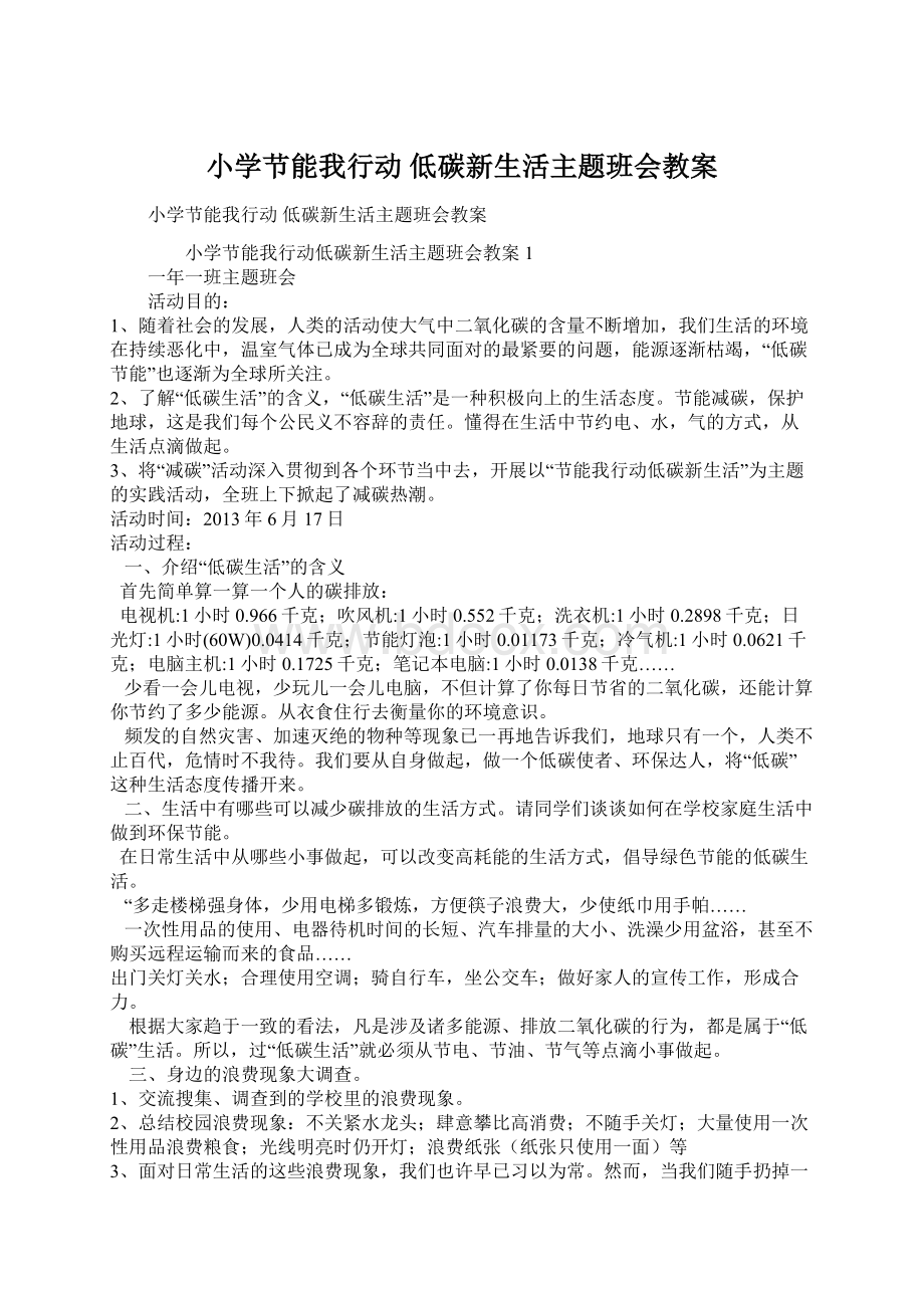 小学节能我行动 低碳新生活主题班会教案.docx_第1页