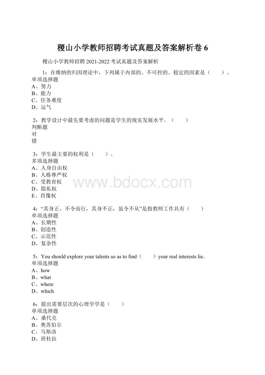 稷山小学教师招聘考试真题及答案解析卷6.docx_第1页