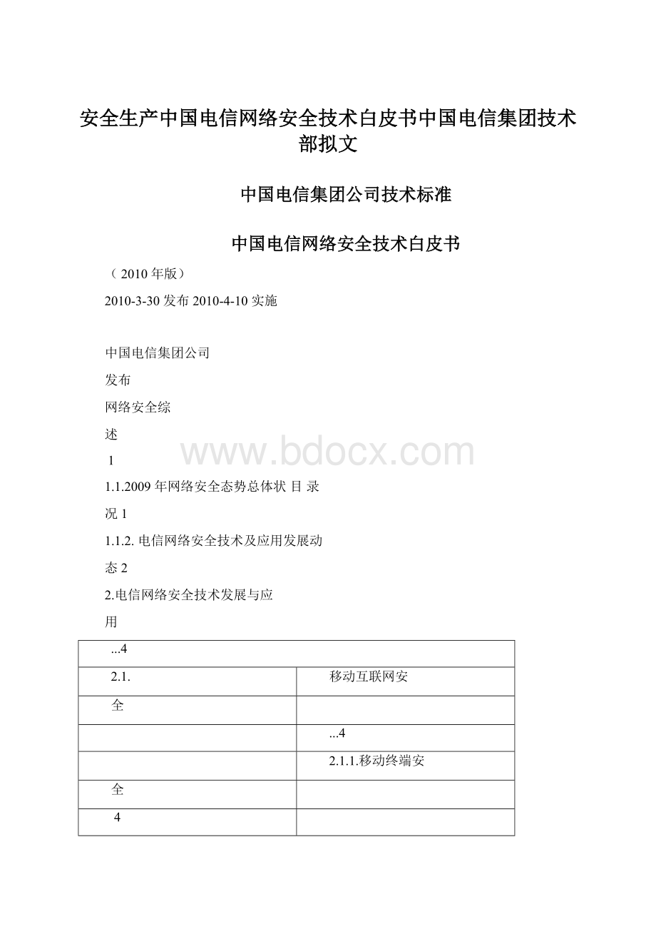 安全生产中国电信网络安全技术白皮书中国电信集团技术部拟文.docx