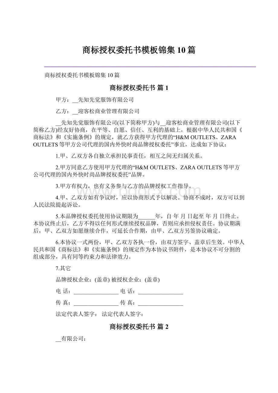 商标授权委托书模板锦集10篇.docx