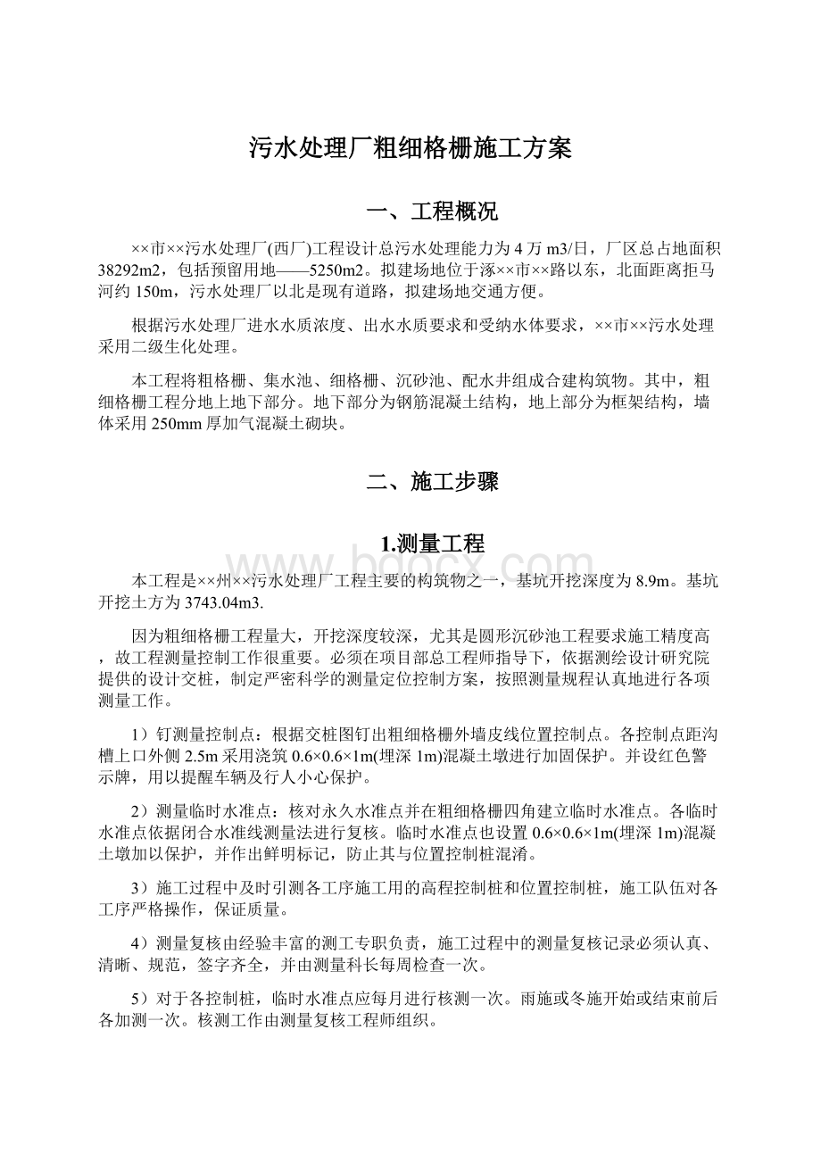 污水处理厂粗细格栅施工方案.docx_第1页