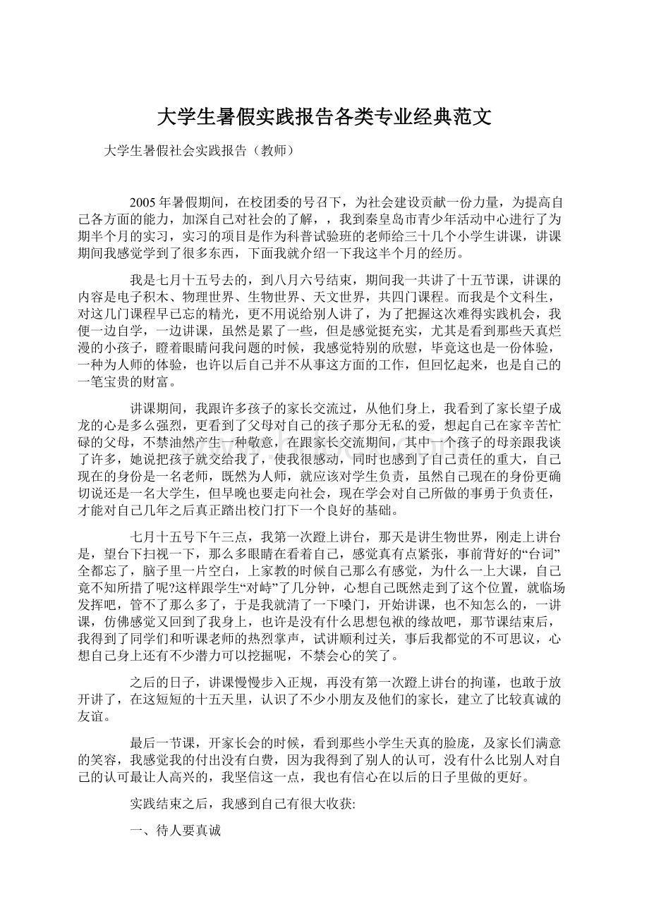 大学生暑假实践报告各类专业经典范文.docx_第1页