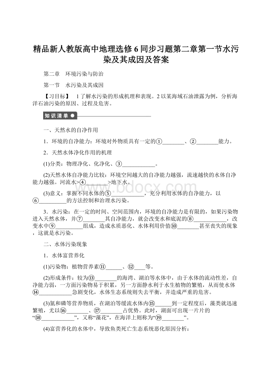 精品新人教版高中地理选修6同步习题第二章第一节水污染及其成因及答案Word下载.docx