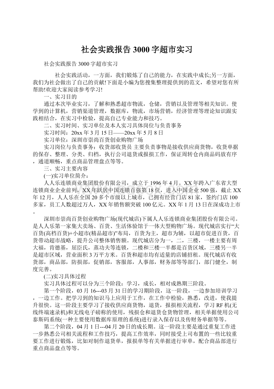 社会实践报告3000字超市实习Word文件下载.docx