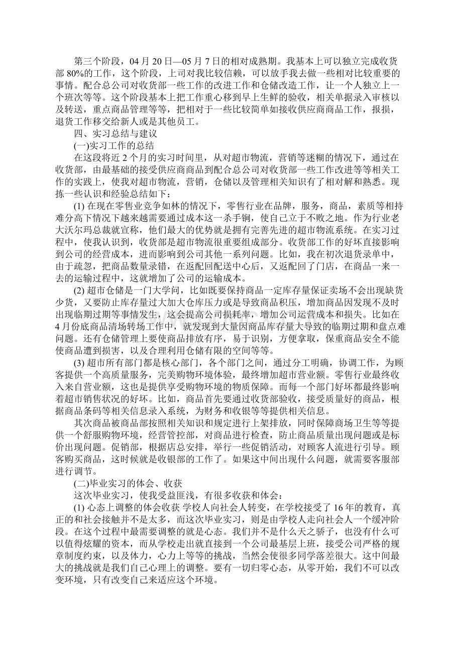 社会实践报告3000字超市实习.docx_第2页