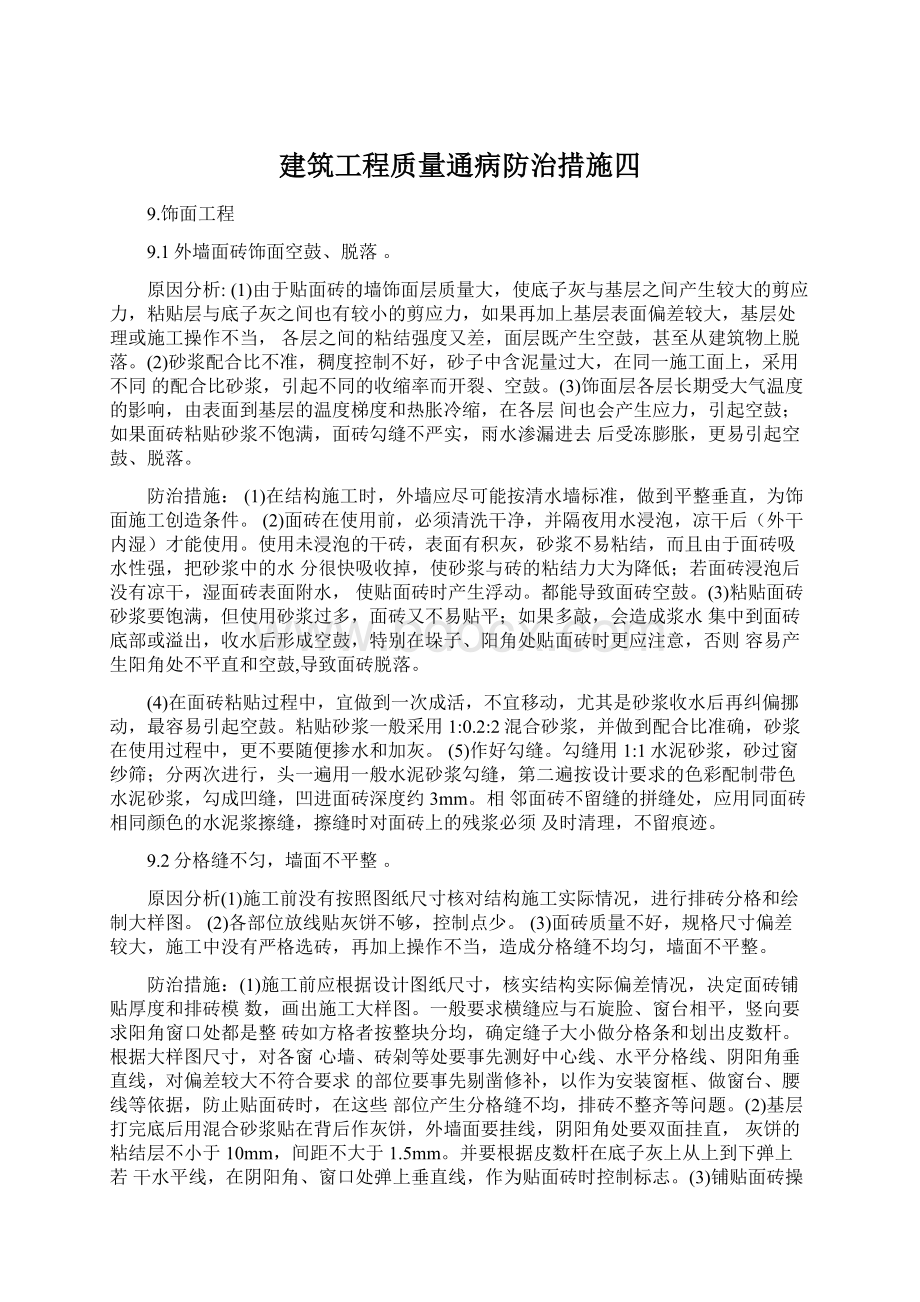 建筑工程质量通病防治措施四Word文档格式.docx